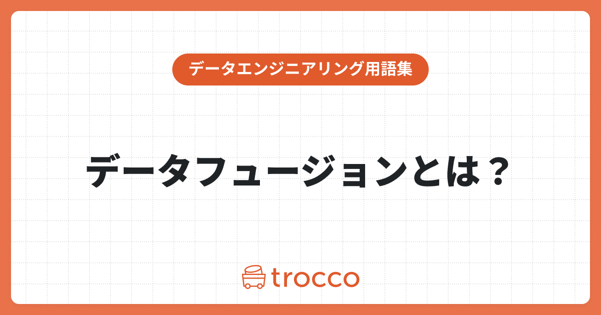 データフュージョンとは？特徴やベストプラクティス、注意すべき点について解説
