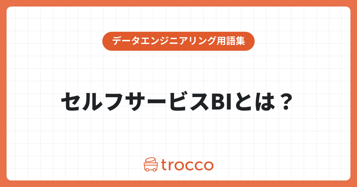 セルフサービスBIとは？従来型BIとの違いや活用メリットを解説