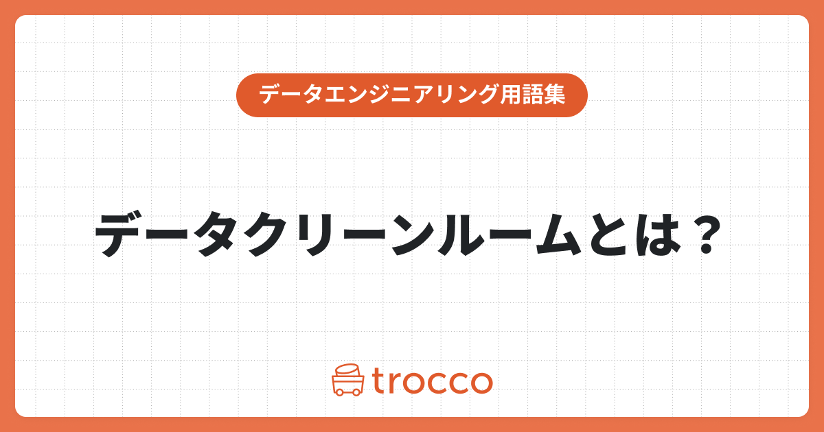 データクリーンルームとは？注目されている理由やメリット、活用方法を解説