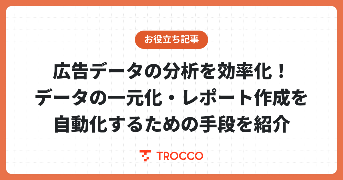 広告データの分析を効率化！データの一元化・レポート作成を自動化するための手段を紹介