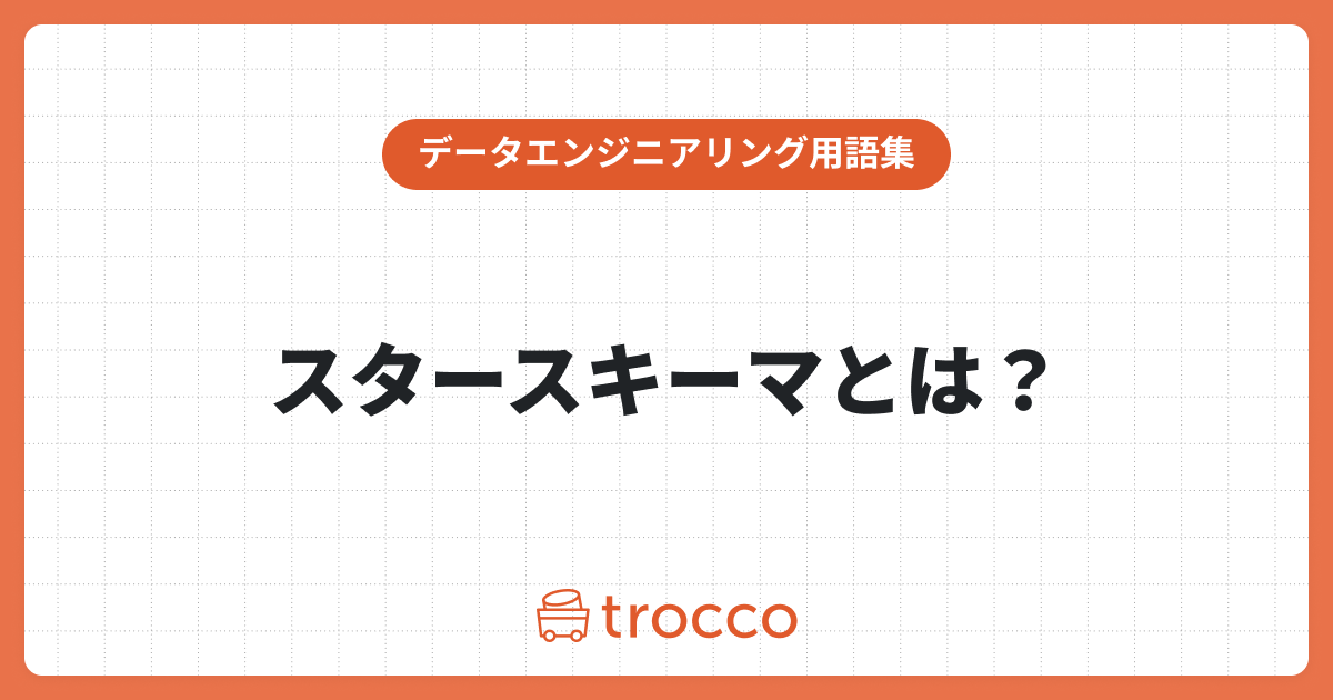 スタースキーマとは？メリット・デメリット、活用例を解説