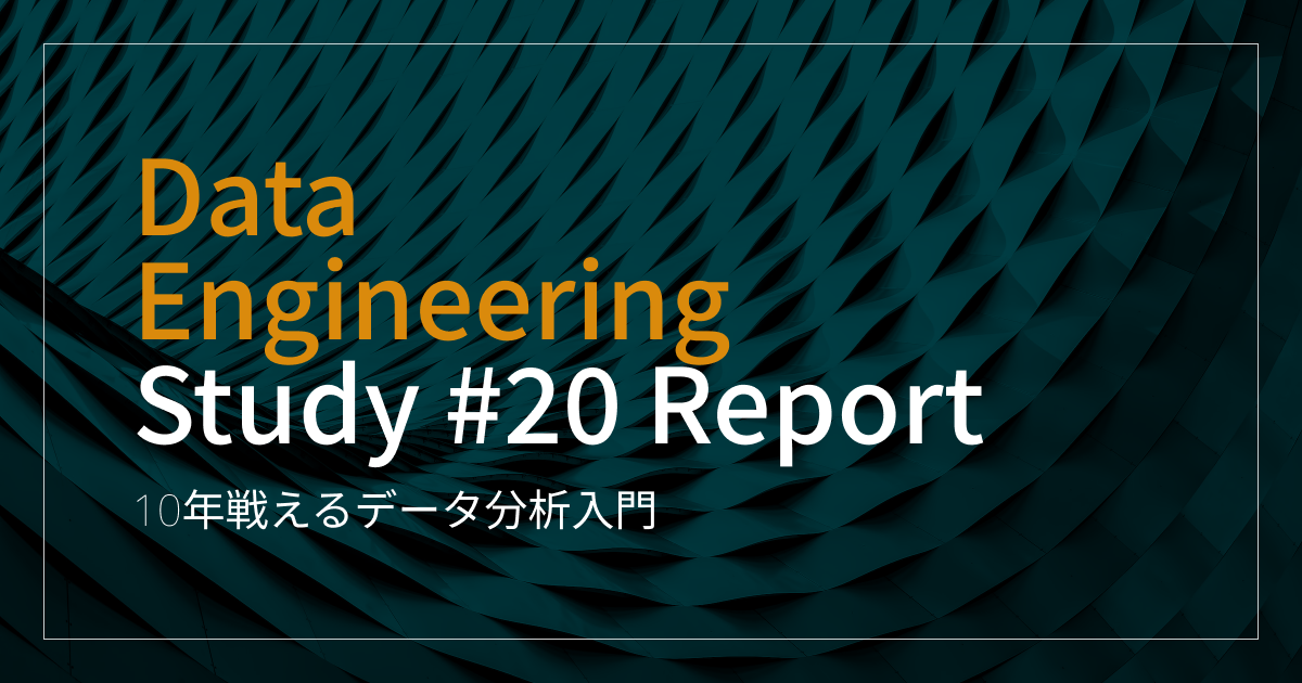 「10年戦えるデータ分析入門」Data Engineering Study #20　イベントレポート