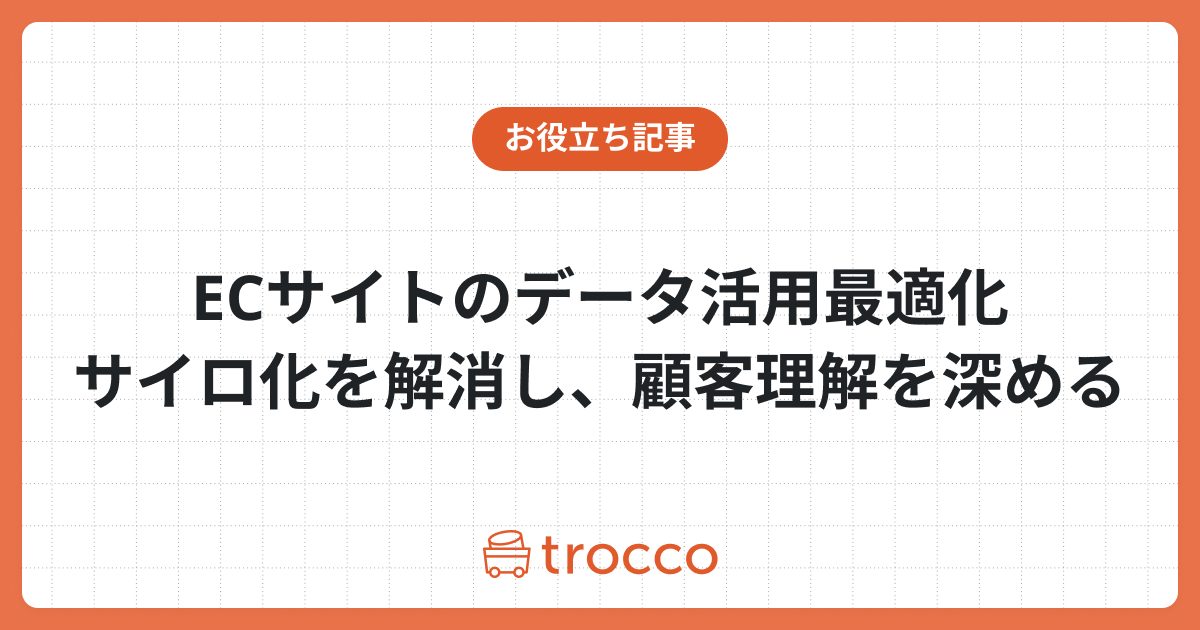 ECサイトのデータ活用最適化：サイロ化を解消し、顧客理解を深める