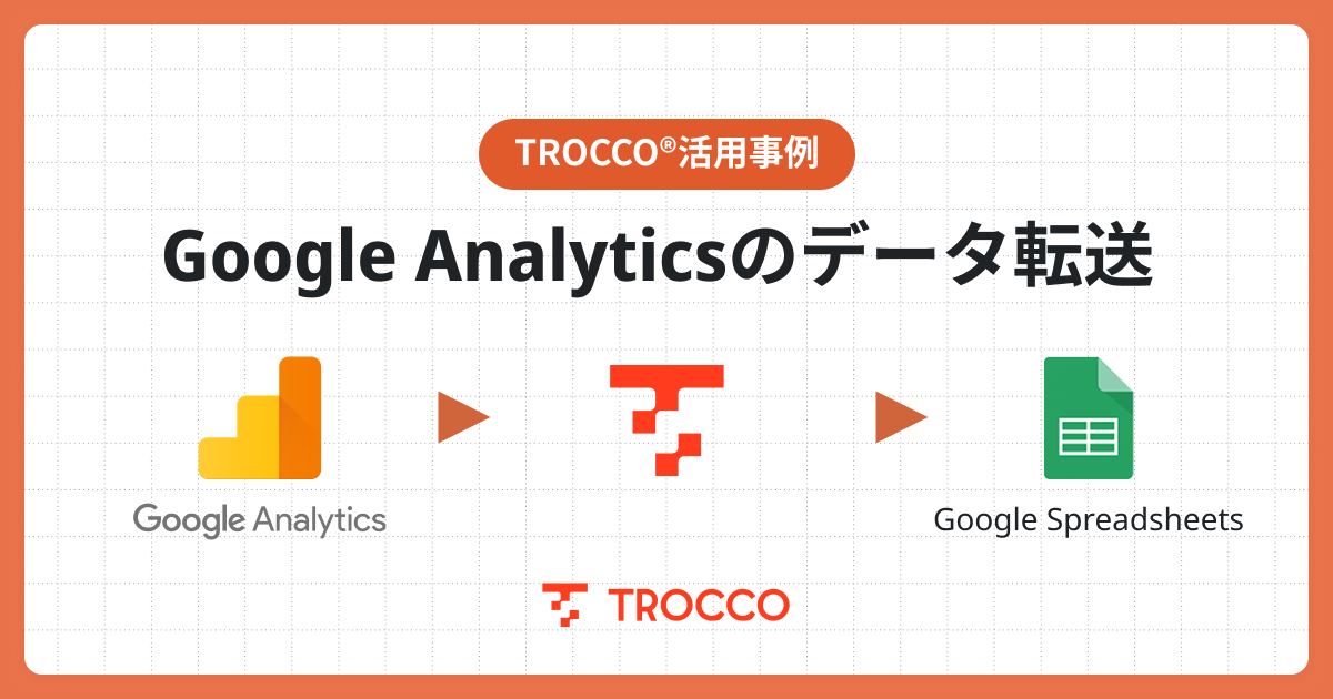 【ノーコード・無料】GA4のデータをスプレッドシートに自動転送する方法