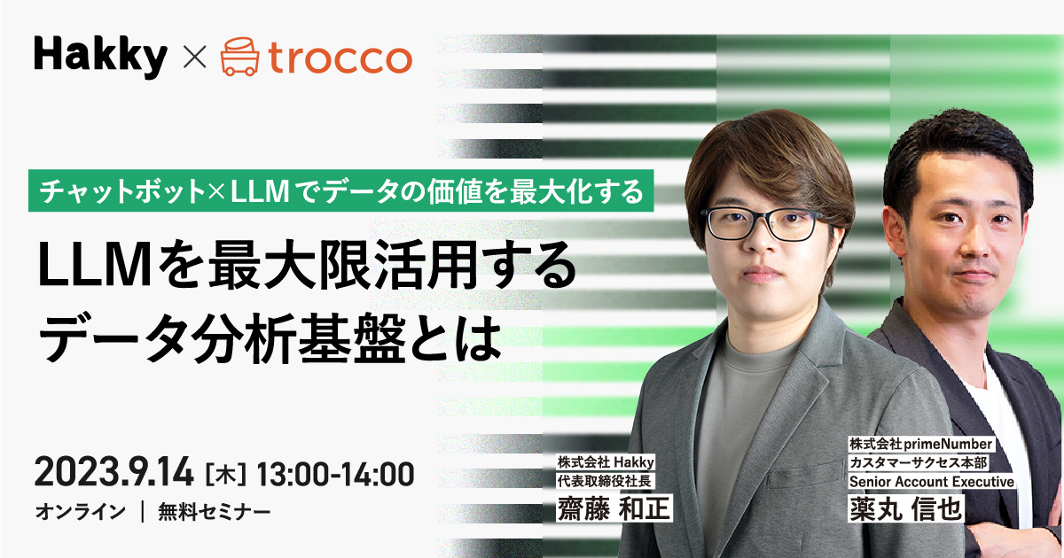 LLMを最大限活用するデータ分析基盤とは～チャットボット×LLMで、データの価値を最大化する～