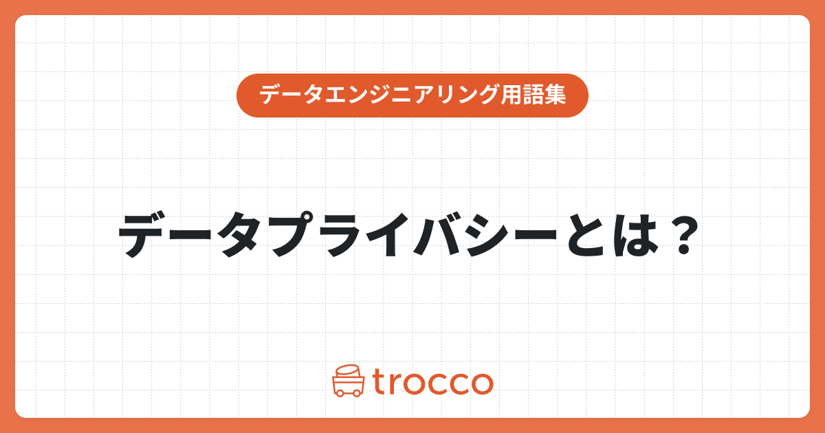 データプライバシーとは？保護の重要性、法律の概要、実践的対策を解説