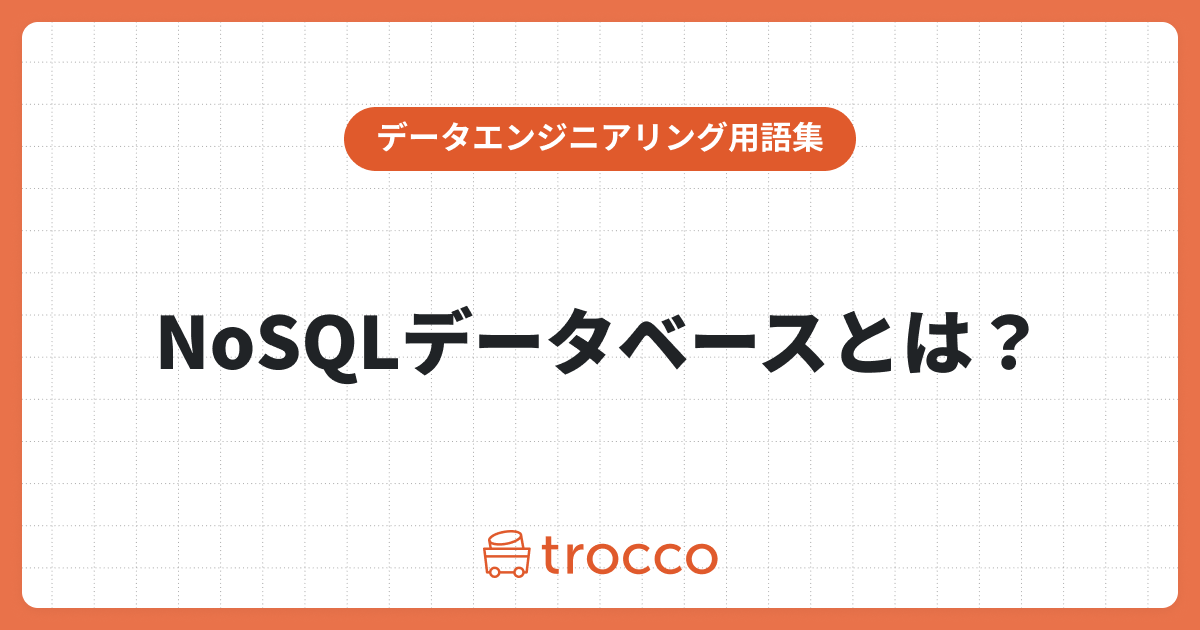 NoSQLデータベースとは？メリット・デメリットや種類、活用例を解説