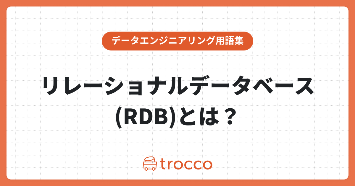 リレーショナルデータベース（RDB）とは？メリット・デメリットや活用例を紹介