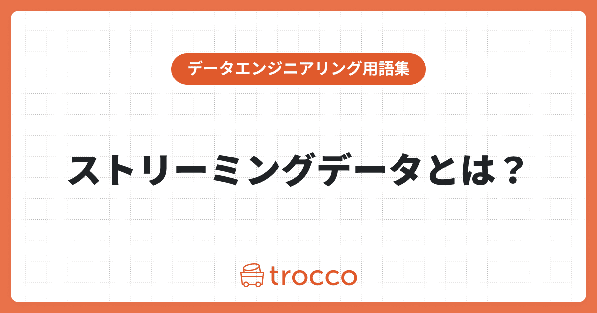 ストリーミングデータとは？特徴や処理方法、活用例を解説