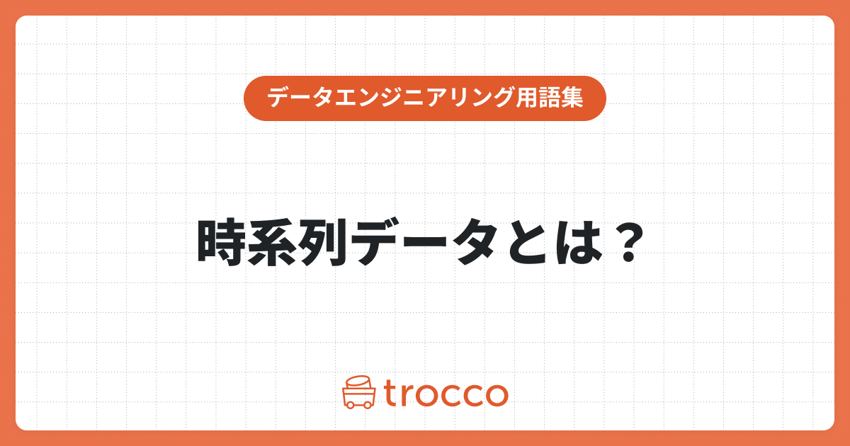 時系列データとは？メリットや活用例、分析の手法をわかりやすく紹介