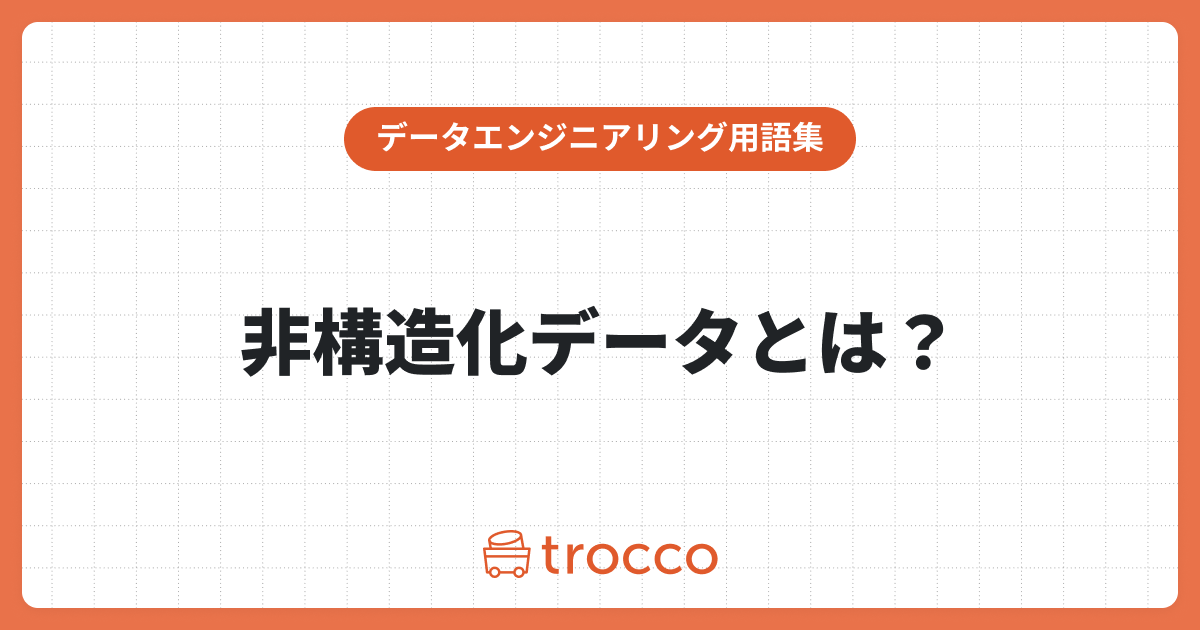 非構造化データはなぜ重要？構造化データとの違いや分析・管理方法も解説