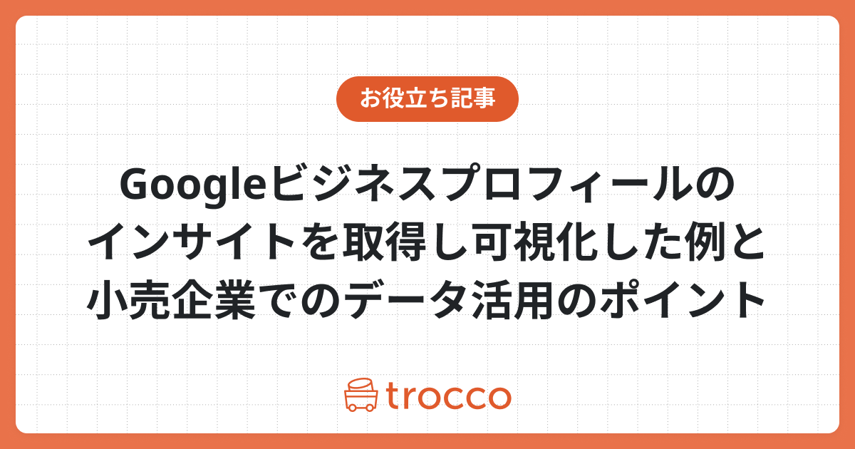 Googleビジネスプロフィールのインサイトを取得し可視化した例と小売企業でのデータ活用のポイント