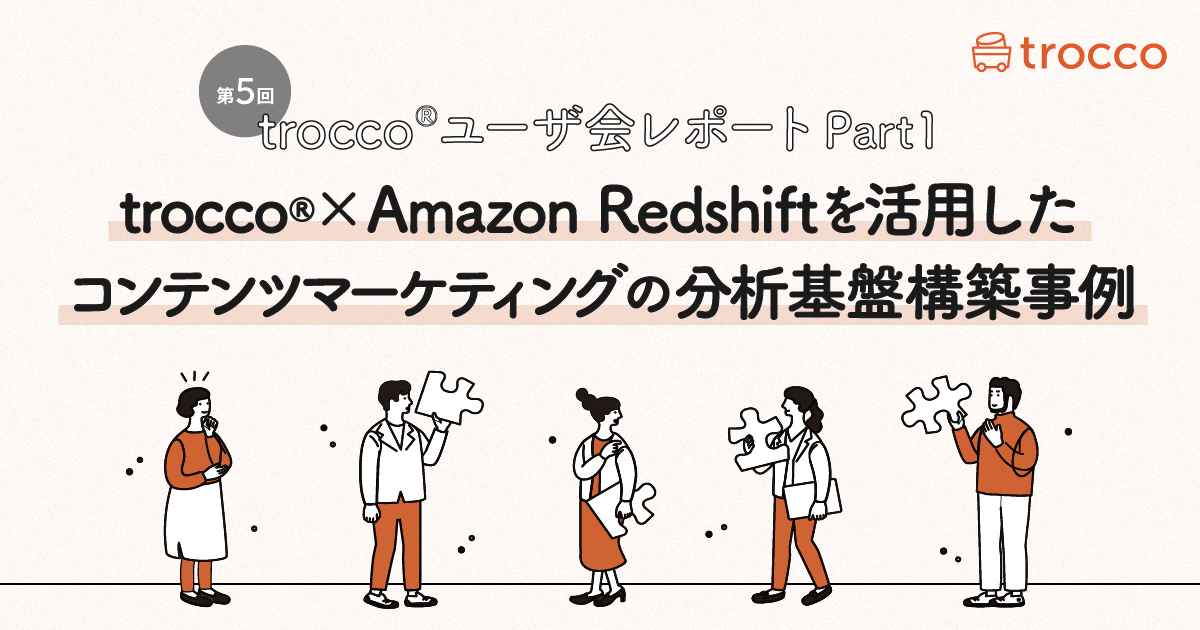 TROCCO®×Amazon Redshiftを活用したコンテンツマーケティングの分析基盤構築事例～TROCCO®第5回ユーザ会レポートpart1～