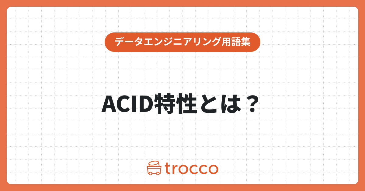 ACID特性とは？それぞれの定義や重要性をわかりやすく解説