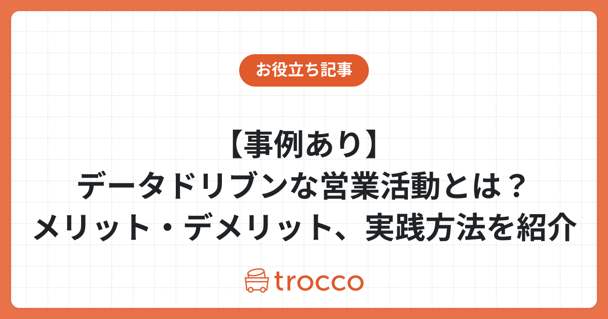【事例あり】データドリブンな営業活動とは？メリット・デメリット、実践方法を紹介