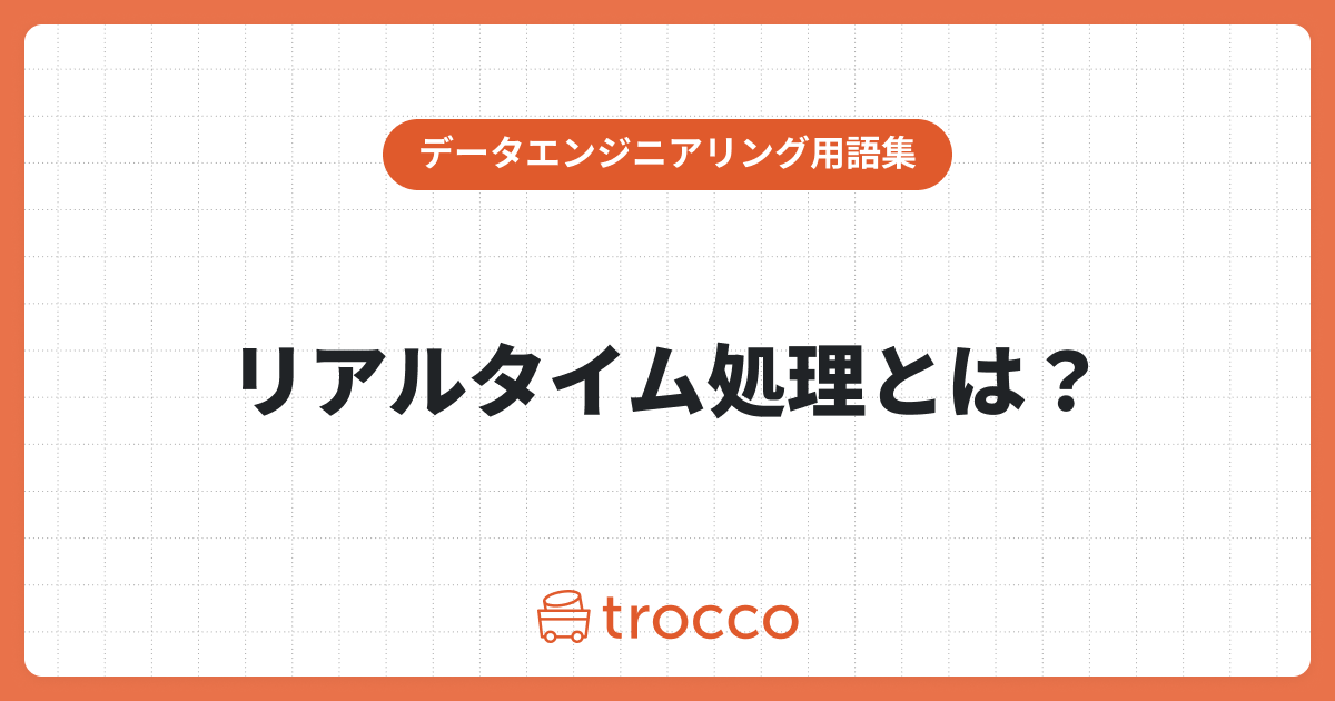 リアルタイム処理とは？定義やメリット・デメリット、バッチ処理との違いも解説
