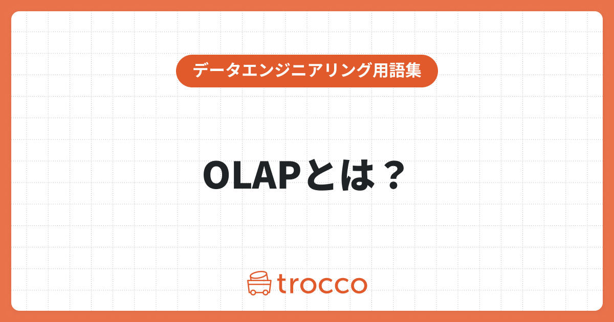 OLAPとは？特徴や実装方式から他の分析手法との比較も解説