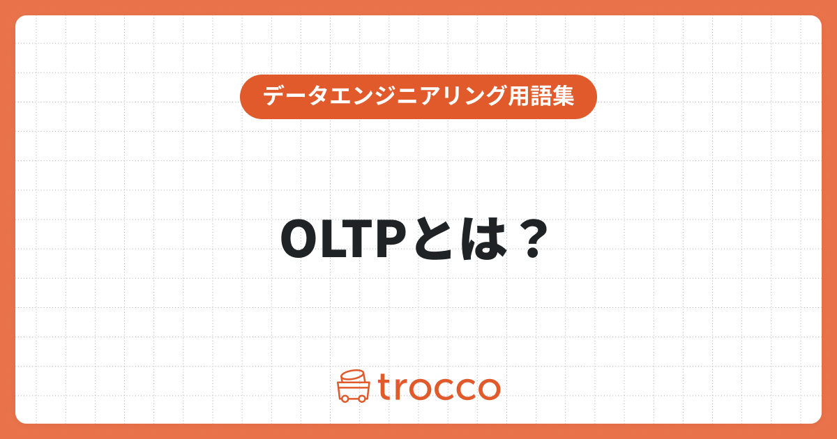 OLTPとは？特徴や活用シーン、OLAP・DWHとの比較をわかりやすく解説