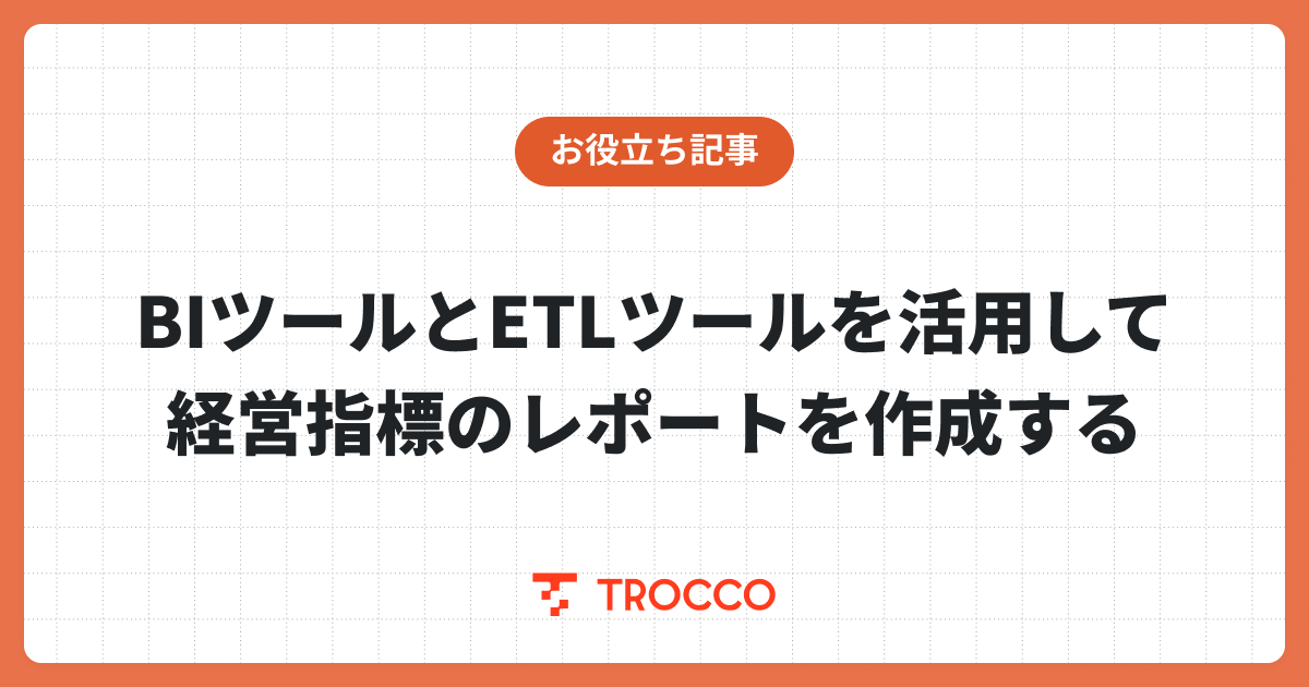 BIツールとETLツールを活用して経営指標のレポートを作成する