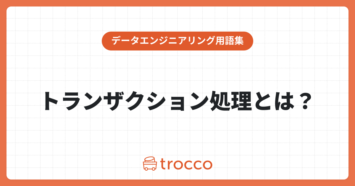 トランザクション処理とは？メリット・デメリットや活用例、バッチ処理との違いも解説