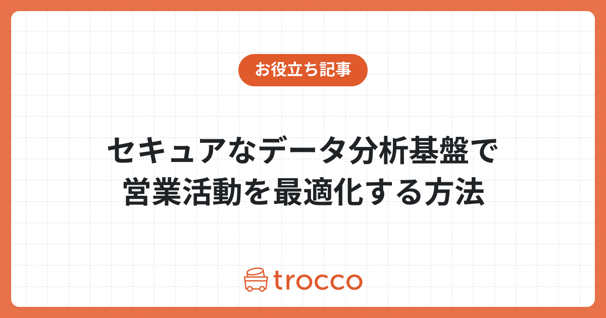 セキュアなデータ分析基盤で営業活動を最適化する方法