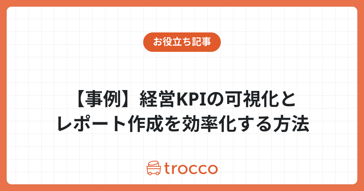 【事例】経営KPIの可視化とレポート作成を効率化する方法