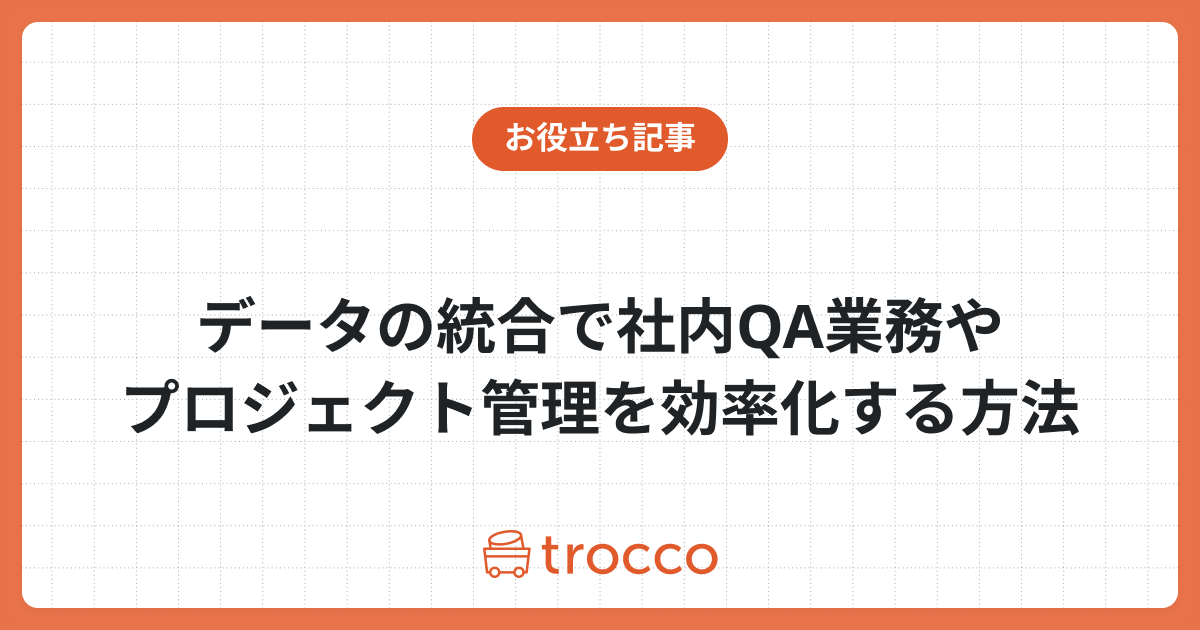 データの統合で社内QA業務やプロジェクト管理を効率化する方法