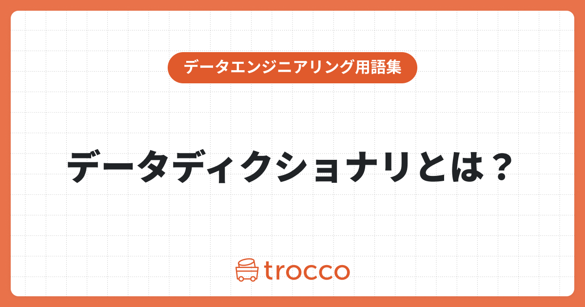 データディクショナリとは？定義やデータカタログとの違いについても解説