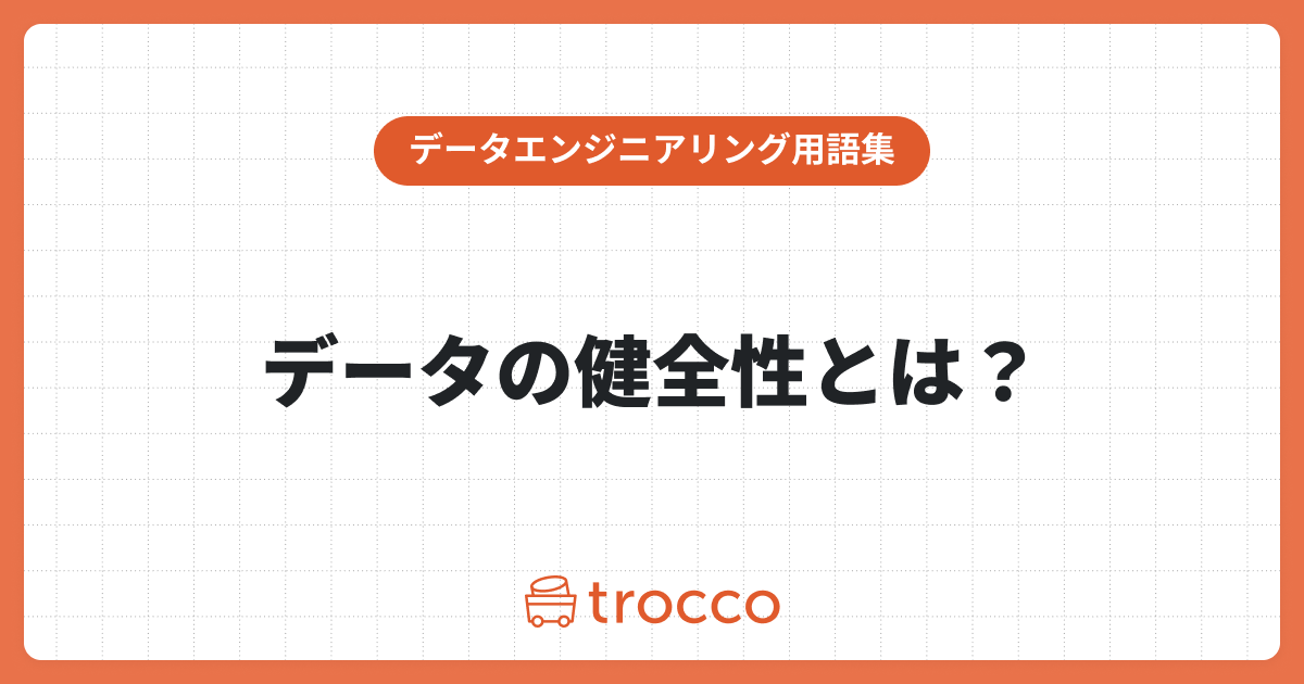 データの健全性とは？言葉の定義や重要性、維持のためのポイントを解説