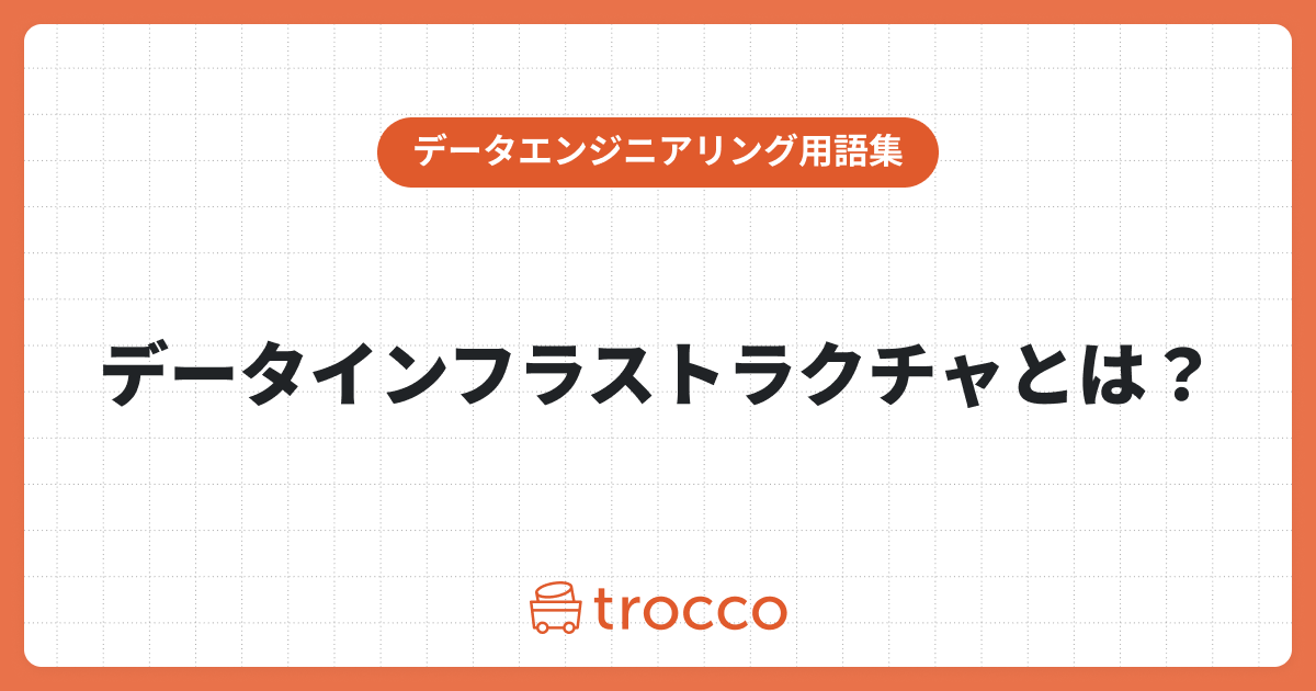 データインフラストラクチャとは？データドリブンな意思決定を行うための基盤づくりのポイント