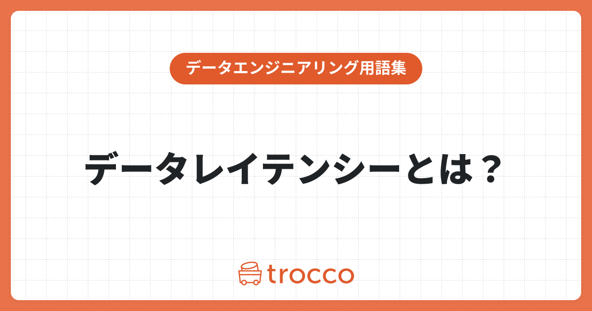 データレイテンシーとは？低レイテンシーにする重要性、原因と対策について解説