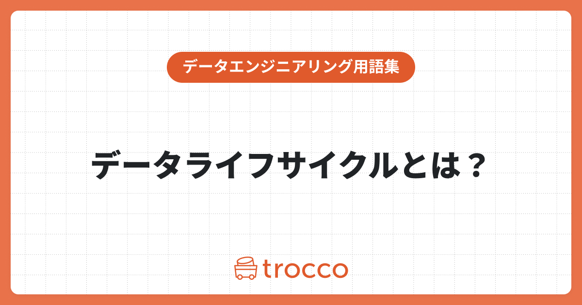 データライフサイクルとは？その概念の意味や目的、管理のポイントを解説