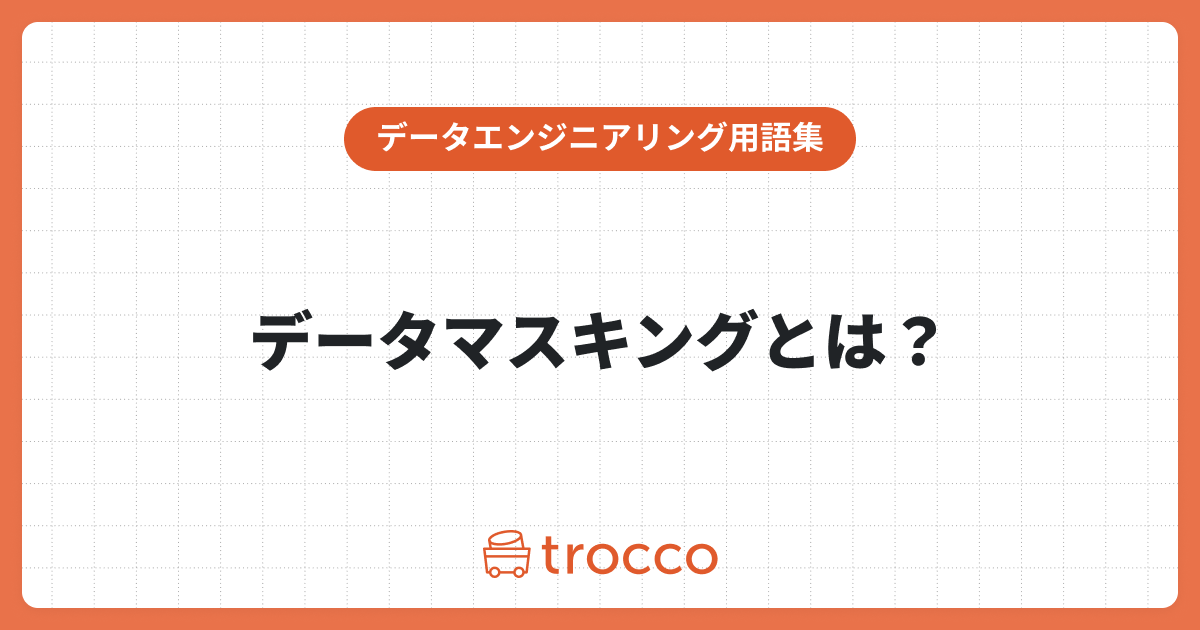 データマスキングとは？基本知識や利用場面、主な手法を紹介