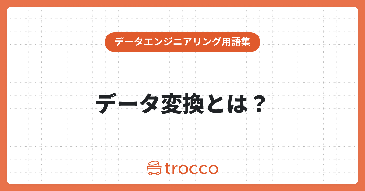 データ変換とは？重要な理由や実践プロセス、おすすめツールを紹介