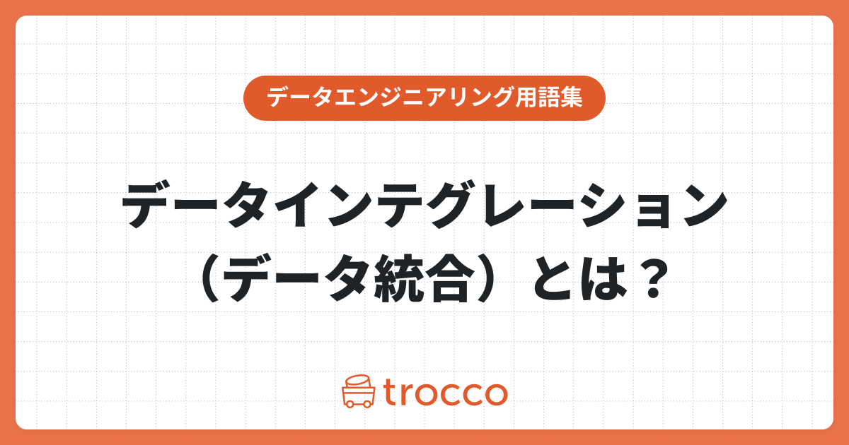 【事例あり】データインテグレーション（データ統合）とは？実践手順、ツールも紹介