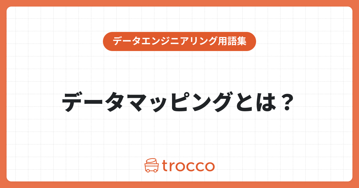 データマッピングとは？意味や重要性、やり方をわかりやすく解説