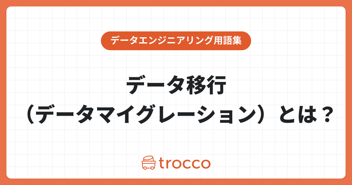 データ移行（データマイグレーション）とは？基本ステップやポイントを解説