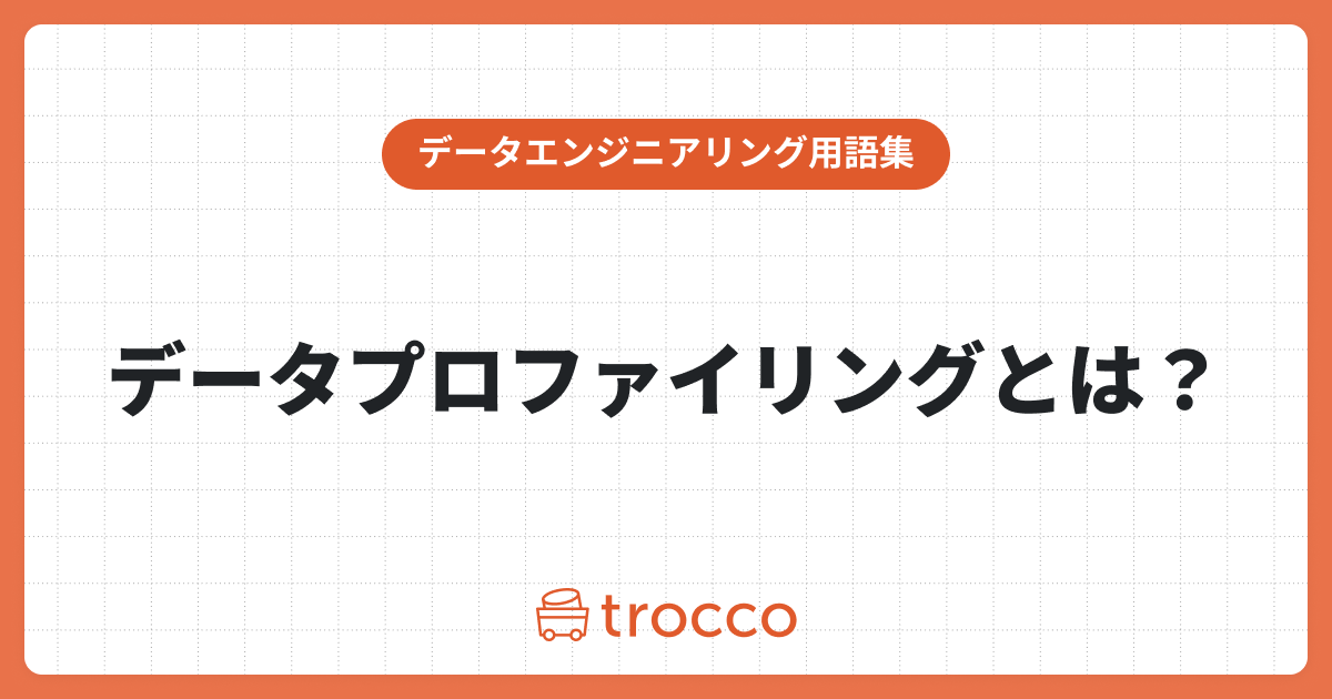 データプロファイリングとは？データマイニングとの違いやメリット、手法を解説