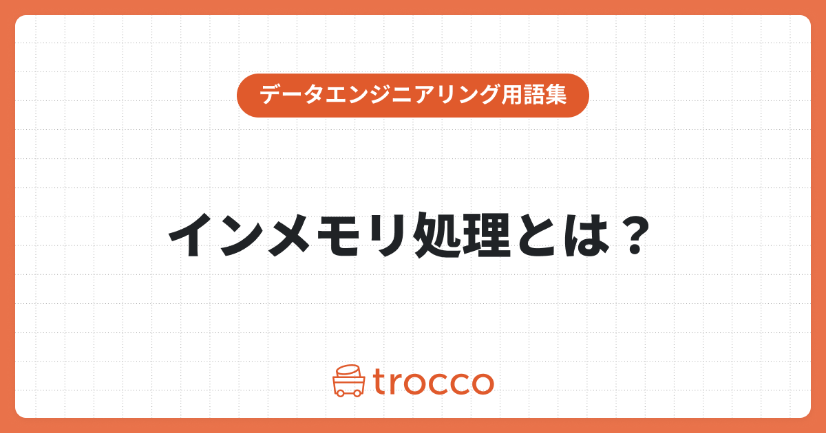 インメモリ処理とは？メリット・デメリットや活用シーンを紹介