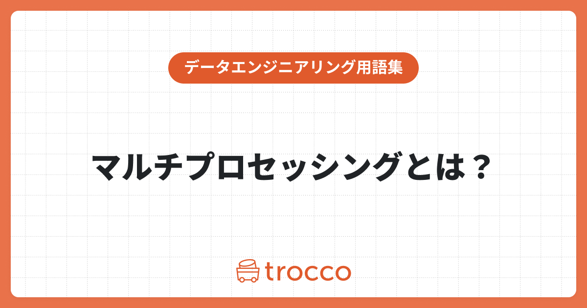 マルチプロセッシングとは？迅速なデータ分析を実現するデータ処理技術のメリット・デメリットを紹介