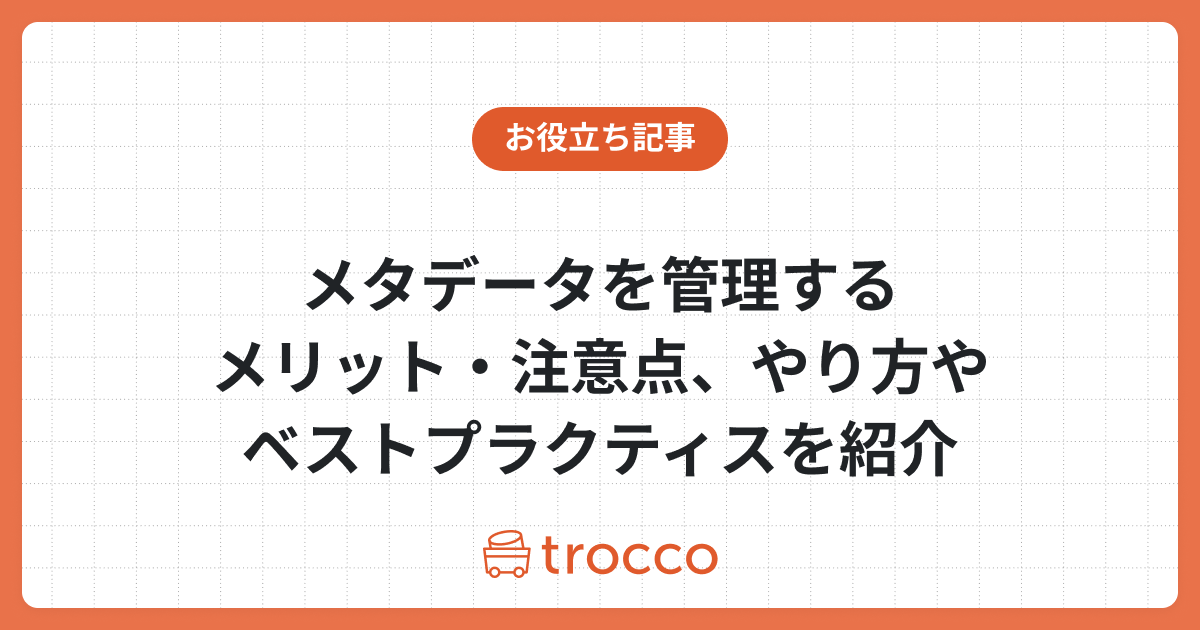 メタデータを管理するメリット・注意点、やり方やベストプラクティスを紹介