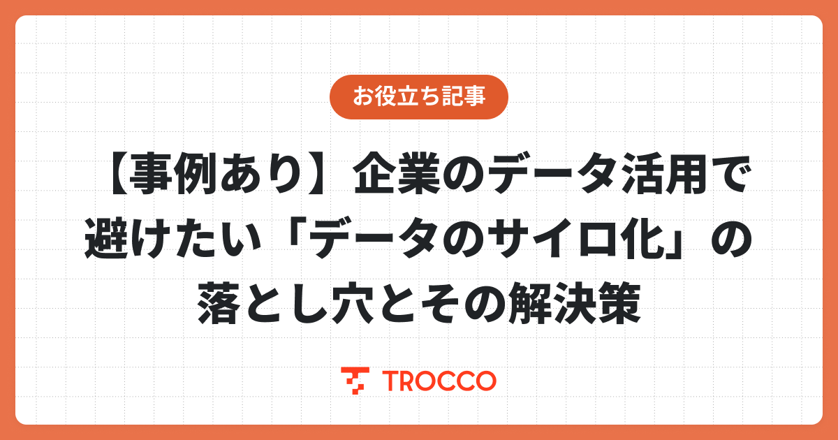 【事例あり】企業のデータ活用で避けたい「データのサイロ化」の落とし穴とその解決策