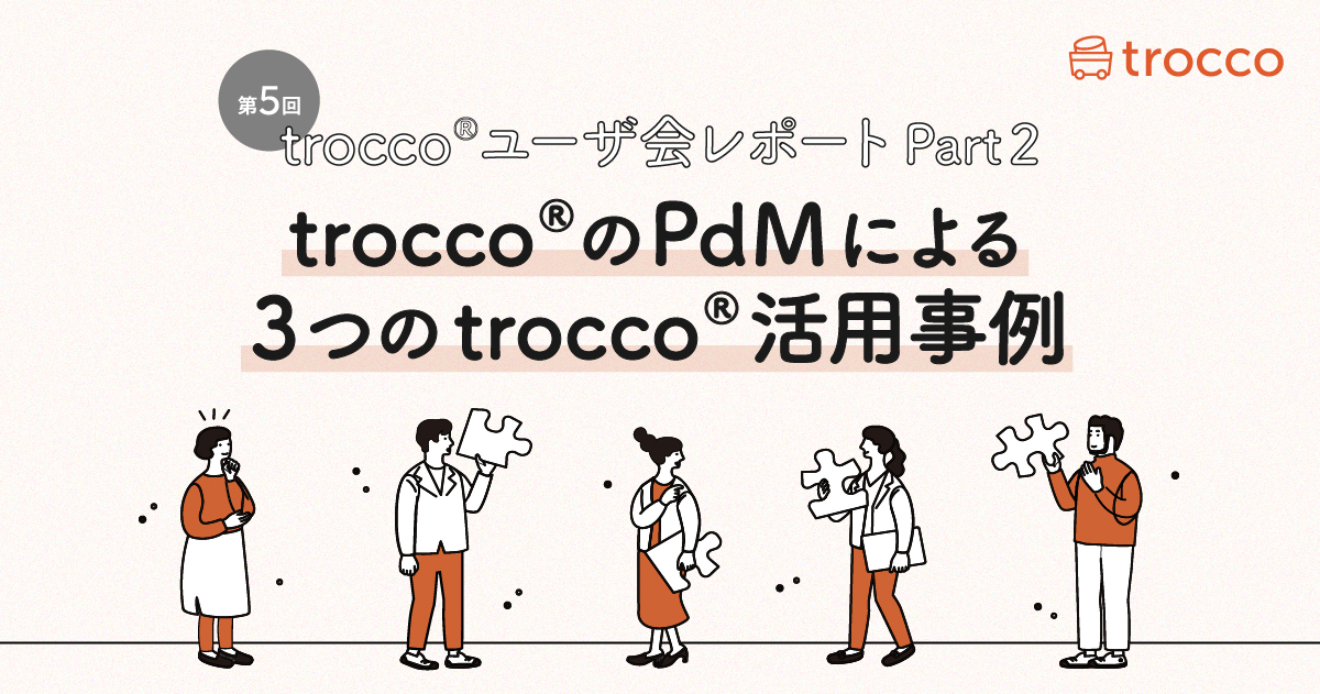 TROCCO®のPdMによる3つのTROCCO®活用事例～TROCCO®第5回ユーザ会レポートpart2～
