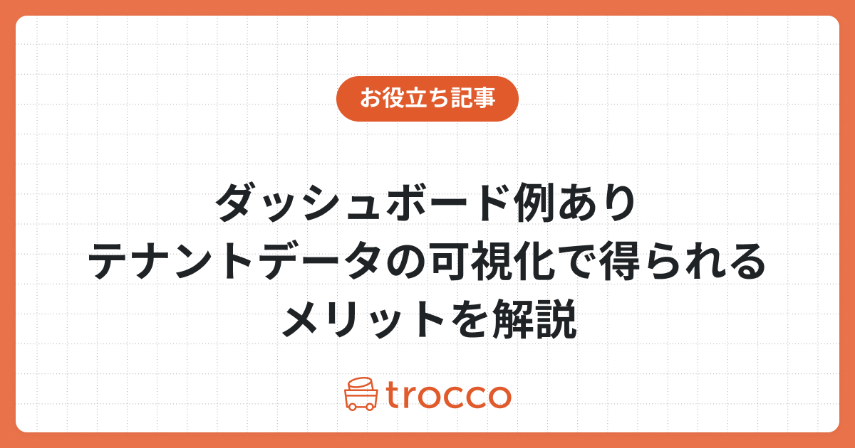 【ダッシュボード例あり】テナントデータの可視化で得られるメリットを解説
