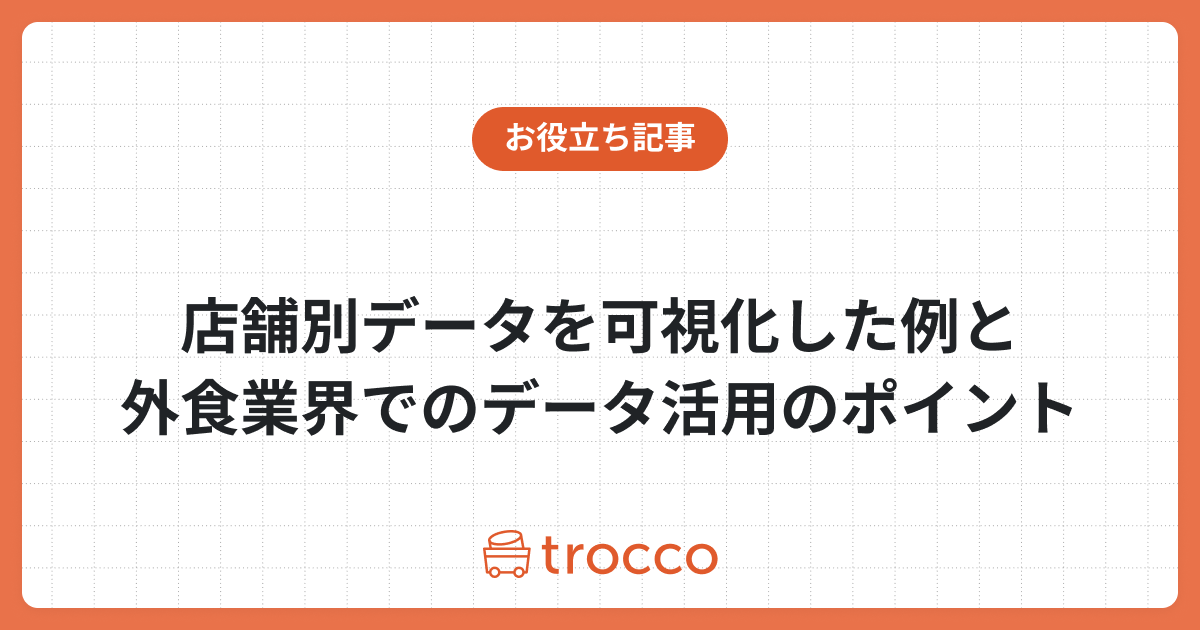 【外食業界】店舗別データを可視化した例と外食業界でのデータ活用のポイント