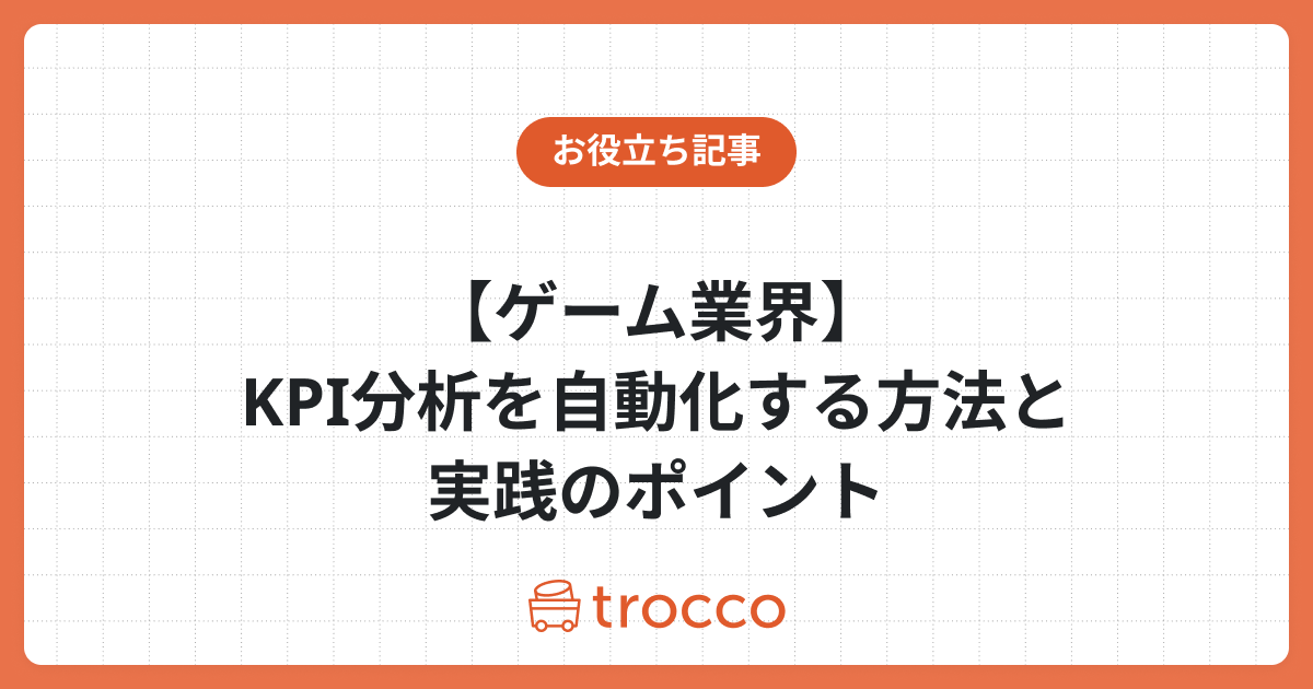 【ゲーム業界】KPI分析を自動化する方法と実践のポイント