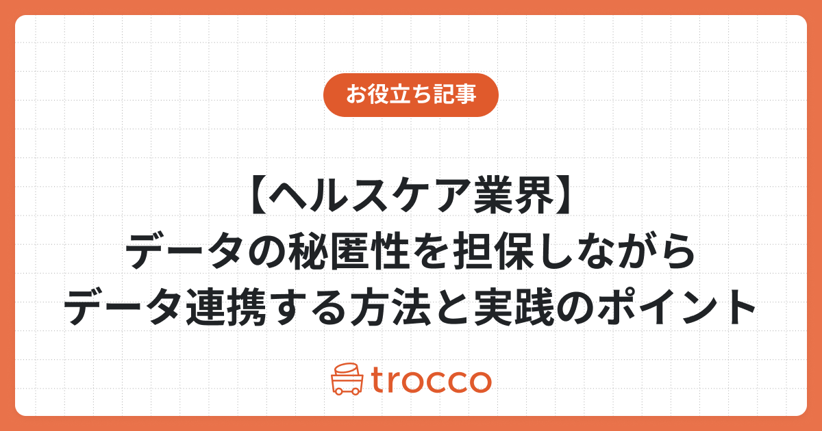 【ヘルスケア業界】データの秘匿性を担保しながらデータ連携する方法と実践のポイント