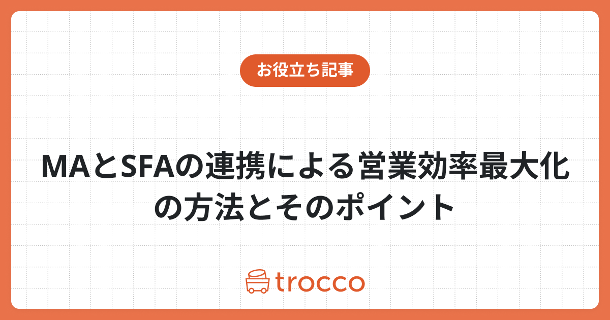 MAとSFAの連携による営業効率最大化の方法とそのポイント