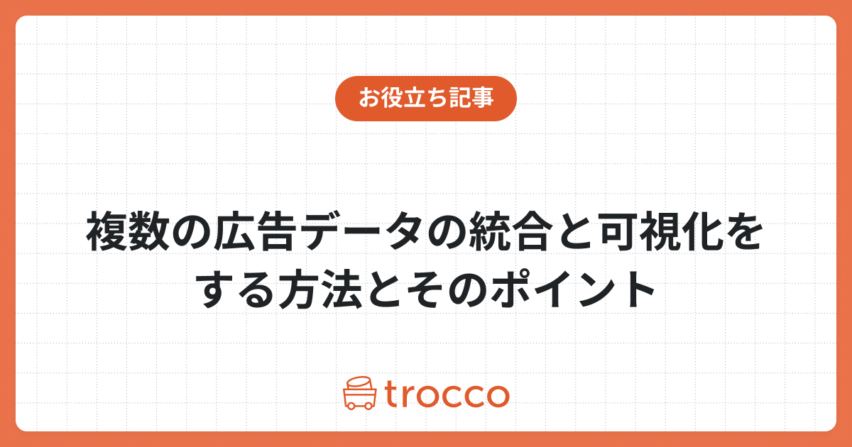 複数の広告データの統合と可視化をする方法とそのポイント
