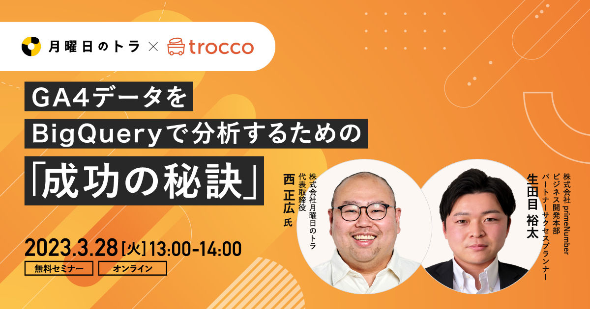 GA4データをBigQueryで分析するための成功の秘訣